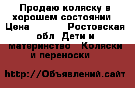 Продаю коляску в хорошем состоянии › Цена ­ 3 500 - Ростовская обл. Дети и материнство » Коляски и переноски   